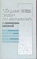 Гайштут А.Г., Ушаков Р.П. Сборник задач по математике с примерами решений