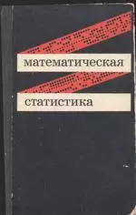 Иванова В. М., Калинина В. Н. Математическая статистика: учебник для техникумов