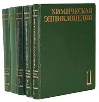 Кнунянц И.Л. Химическая энциклопедия в 5 томах