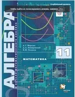 Мерзляк А.Г. Алгебра и начала математического анализа: учебник для 11 класса. Углубленное изучение