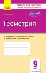 Быченкова А. М. Геометрия 9 класс : тетрадь для контроля учебных достижений