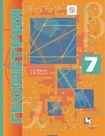 Мерзляк А.Г. Геометрия: учебник для 7 класса. Углубленное изучение фгос