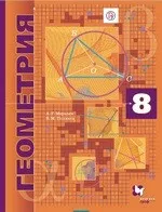 Мерзляк А.Г. Геометрия: учебник для 8 класса. Углубленное изучение