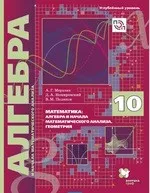 Мерзляк А.Г. Алгебра и начала математического анализа: учебник для 10 класса. Углубленное изучение фгос