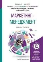 Маркетинг-менеджмент: учебник и практикум для бакалавриата и магистратуры / под ред. И. В. Липсица