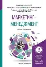 Маркетинг-менеджмент: учебник и практикум для бакалавриата и магистратуры / под ред. И. В. Липсица
