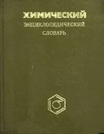 Кнунянц И. Л. Химический энциклопедический словарь