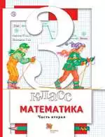 Минаева С.С., Рослова Л.О. Математика: учебник для 3 класса. Часть 2