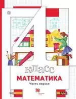 Минаева С.С., Рослова Л.О. Математика: учебник для 4 класса. Часть 1