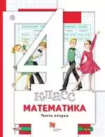 Минаева С.С., Рослова Л.О. Математика: учебник для 4 класса. Часть 2