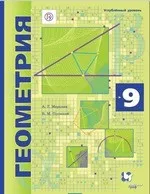 Мерзляк А.Г. Геометрия: учебник для 9 класса. Углубленное изучение