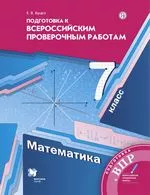 Буцко Е. В. Математика 7 класс : подготовка к Всероссийским проверочным работам