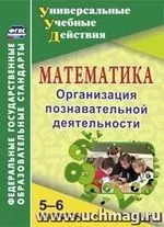 Киселёва Г. М. Математика 5-6 классы: Организация познавательной деятельности