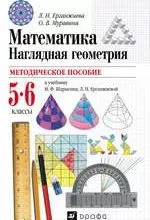 Ерганжиева Л. Н. Методическое пособие к учебнику И. Ф. Шарыгина Наглядная геометрия 5 - 6 классы