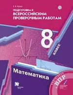 Буцко Е. В. Математика 8 класс : подготовка к Всероссийским проверочным работам