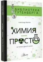 Иванов А. Б. Химия - просто / Библиотека Гутенберга