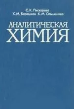 Пискарева С. К. и др. Аналитическая химия: учебник для ССУЗов