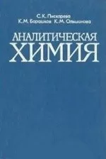 Пискарева С. К. и др. Аналитическая химия: учебник для ССУЗов