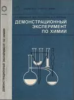 Хомченко Г. П. и др. Демонстрационный эксперимент по химии. Пособие для учителей