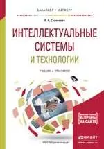 Станкевич Л.Л. Интеллектуальные системы и технологии : учебник и практикум дли бакалавриата и магистратуры